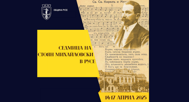 Русе отбелязва 133 години от написването на българския всеучилищен химн със "Седмица на Стоян Михайловски"