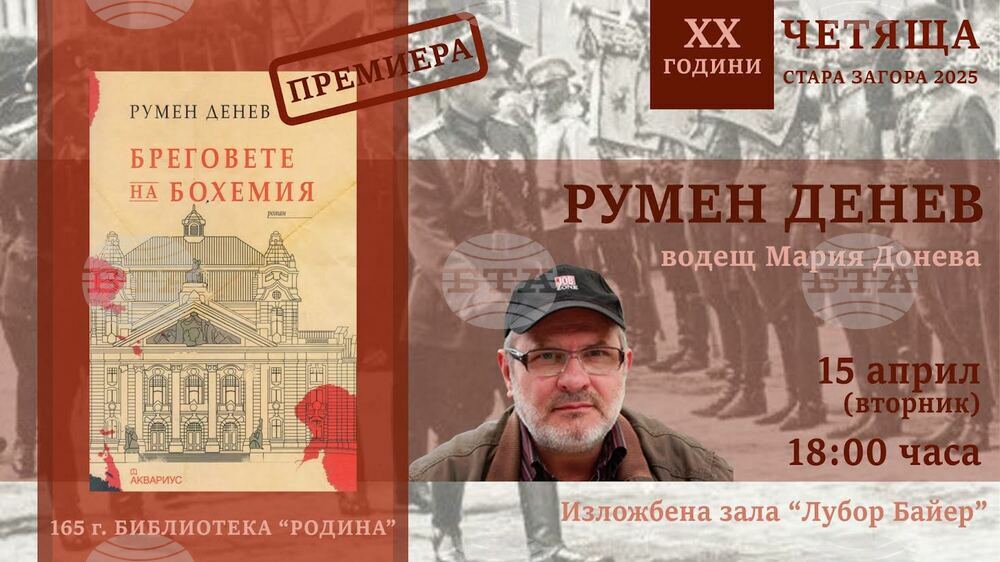 Писателят и поет Румен Денев ще представи в Стара Загора новия си роман "Бреговете на Бохемия"