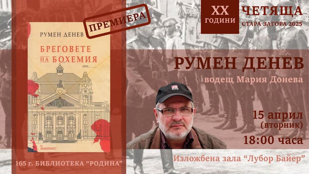 Писателят и поет Румен Денев ще представи в Стара Загора новия си роман "Бреговете на Бохемия"