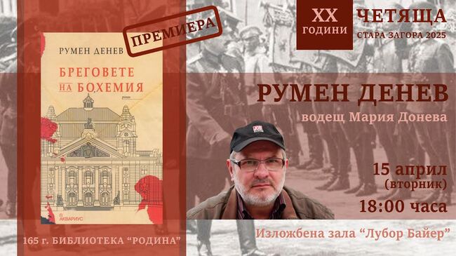 Писателят и поет Румен Денев ще представи в Стара Загора новия си роман "Бреговете на Бохемия"