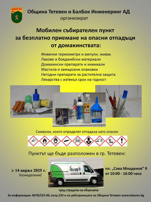 Мобилен събирателен пункт за опасни отпадъци от домакинствата ще бъде поставен утре в Тетевен