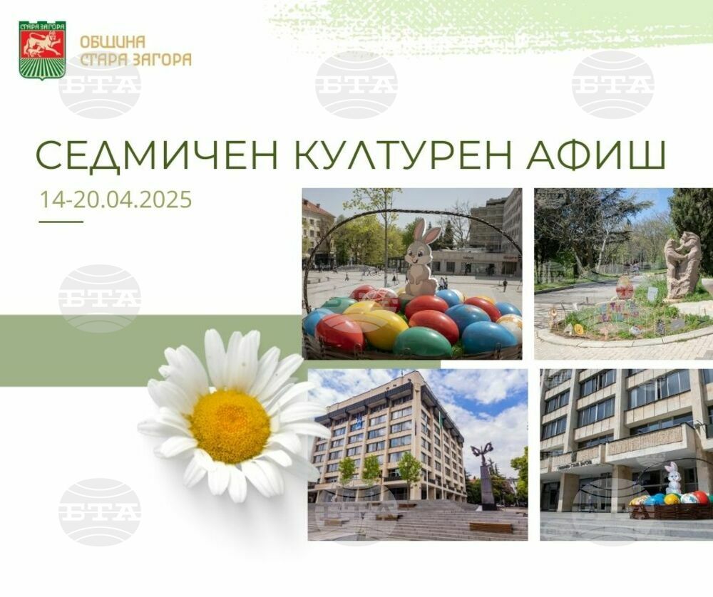 Община Стара Загора: Културен афиш за периода 14 – 20 април 2025 г.
