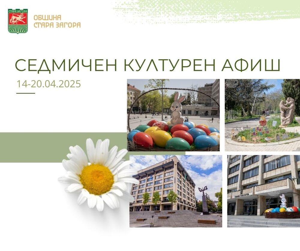 Община Стара Загора: Културен афиш за периода 14 – 20 април 2025 г.