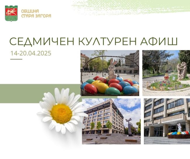Община Стара Загора: Културен афиш за периода 14 – 20 април 2025 г.