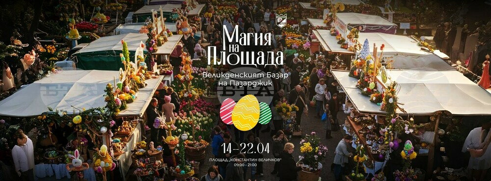 Великденски базар "Магия на площада" започва днес в Пазарджик