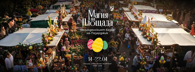 Великденски базар "Магия на площада" започва днес в Пазарджик