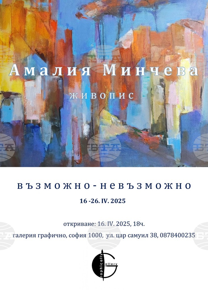 Амалия Минчева представя днес изложбата „Възможно-невъзможно“ в София