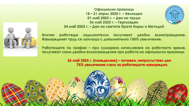 Инспекцията по труда отчита увеличение на нарушенията при заплащане на труда по време на официални празници