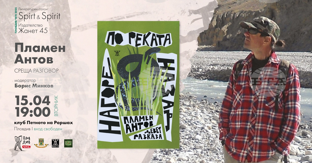 Книгата „Нагоре по реката назад" на проф. Пламен Антов ще бъде представена в Пловдив