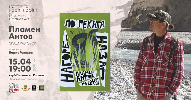 Книгата „Нагоре по реката назад" на проф. Пламен Антов ще бъде представена в Пловдив