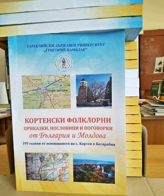 Излезе от печат сборникът „Кортенски фолклорни приказки, пословици и поговорки от България и Молдова“