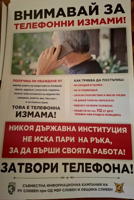 Община Сливен: Телефонните измами - тема на съвместна кампания на Община Сливен и Районното управление на полицията 