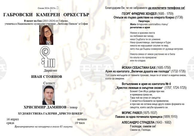 Габровският камерен оркестър ще изнесе концерт на 16 април