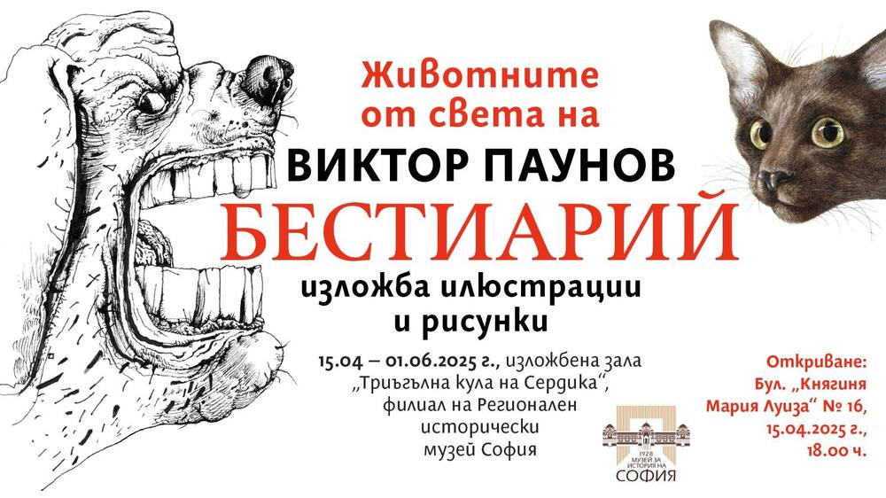 Около 230 илюстрации и рисунки на проф. Виктор Паунов ще бъдат показани от днес в изложбата „Бестиарий“