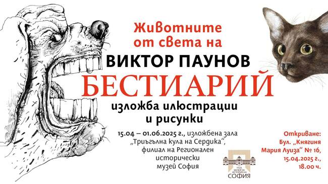 Около 230 илюстрации и рисунки на проф. Виктор Паунов ще бъдат показани от днес в изложбата „Бестиарий“