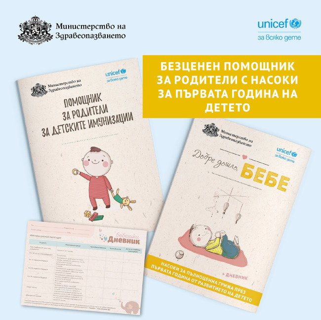 Наръчник за ваксините и отглеждането на бебе ще бъдат раздавани в родилните отделения 