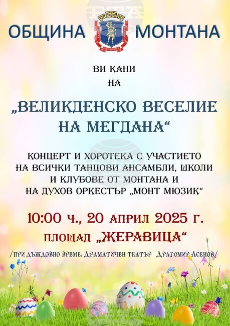 Шест фолклорни ансамбъла ще изнесат концерт на Великден в Монтана