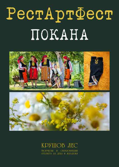 Традициите и съвременното им звучене се преплитат в РестАртФест в село Голямо Крушево