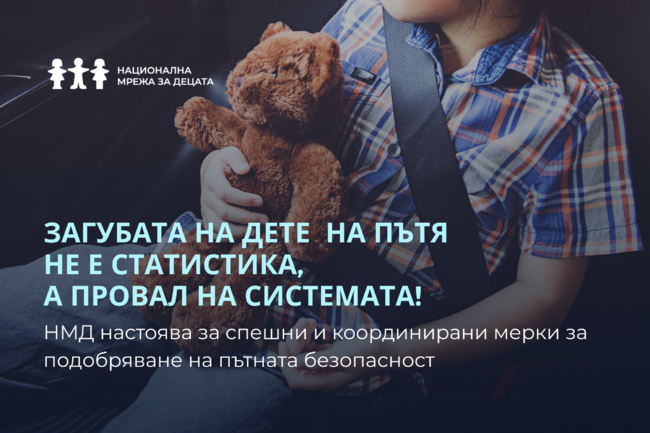 Национална мрежа за децата настоява за спешни и координирани мерки за подобряване на безопасността на пътя