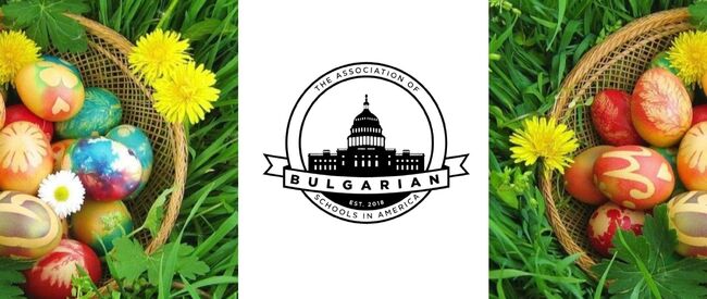 Асоциацията на българските училища в Америка организира великденски конкурс