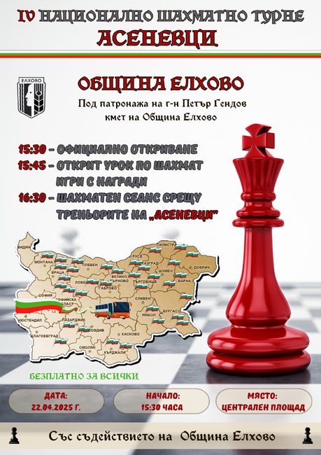 Елхово ще бъде домакин на Националното шахматно турне „Асеневци“