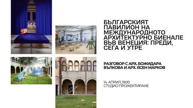 Архитектите Божидара Вълкова и Ясен Марков ще говорят за българското участие на Международното архитектурно биенале във Венеция
