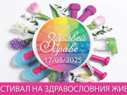 Община Елин Пелин ще бъде домакин на фестивала „Здравей, Здраве!“ през месец май. 