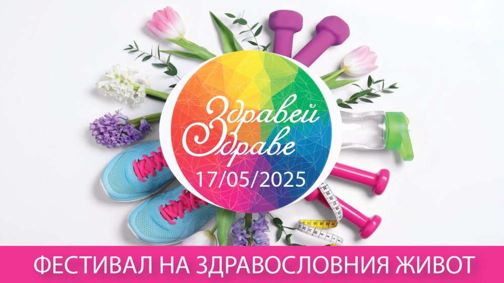 Елин Пелин ще бъде домакин на фестивала „Здравей, Здраве!“ през май