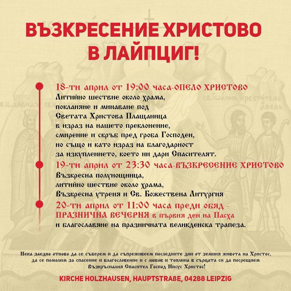Богослужения по случай Възкресение Христово ще бъдат отслужени на български език в Лайпциг