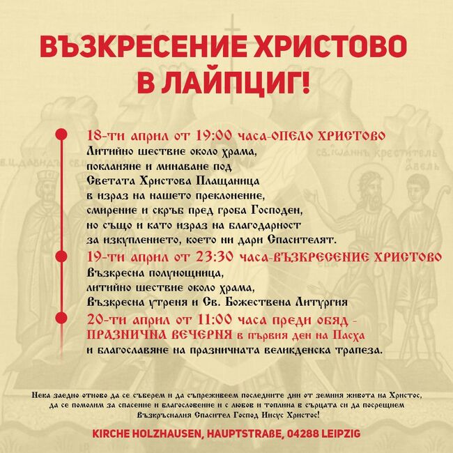 Богослужения по случай Възкресение Христово ще бъдат отслужени на български език в Лайпциг