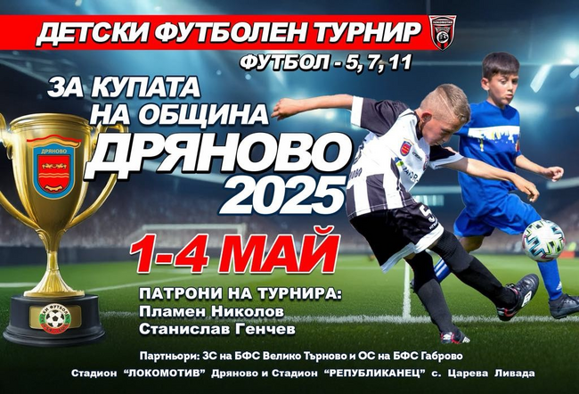 Община Дряново Ви кани да станете част от едно от най-ярките и масови спортни събития – 9-то издание на Пролетен детски футболен турнир за Купата на Община Дряново