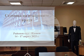 Плевен - Районен съд - отворени врати