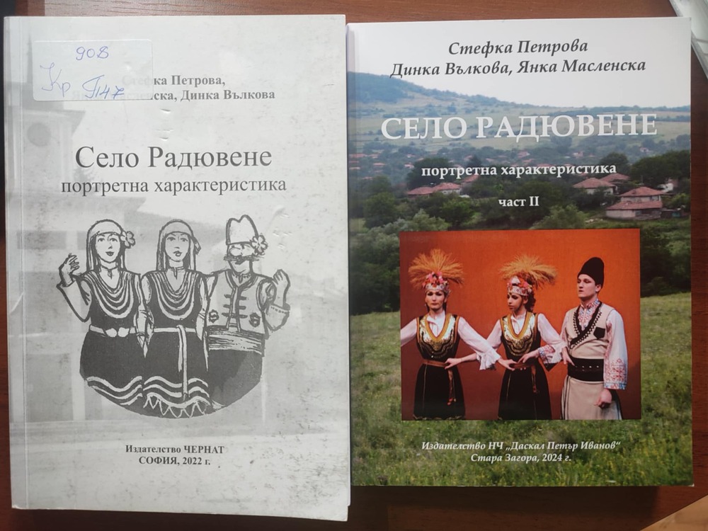 Краеведско изследване за село Радювене дариха авторите на Регионалната библиотека в Ловеч