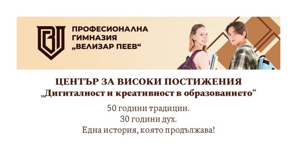 Министър Красимир Вълчев ще открие Център за високи постижения в Професионалната гимназия "Велизар Пеев" в Своге