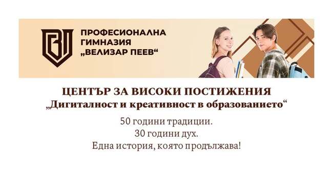 Министър Красимир Вълчев ще открие Център за високи постижения в Професионалната гимназия "Велизар Пеев" в Своге