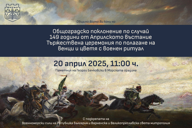 Варна отбелязва с общоградско поклонение 149 години от избухването на Априлското въстание