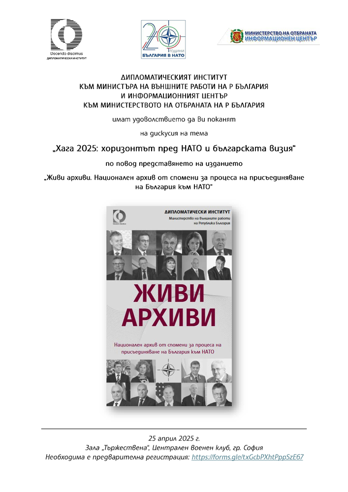 Дискусия, посветена на хоризонта пред НАТО и българската визия, ще се състои в София по повод представянето на изданието „Живи архиви“