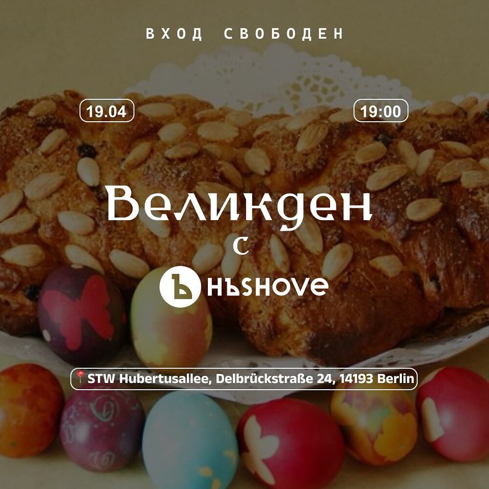 Българо-германското студентско сдружение „Хъшове“ в Берлин организира събитие по случай Великден