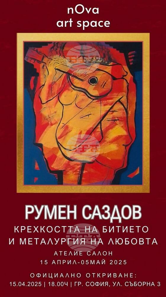 Художникът Румен Саздов представя днес изложбата си „Крехкостта на битието и металургия на любовта“