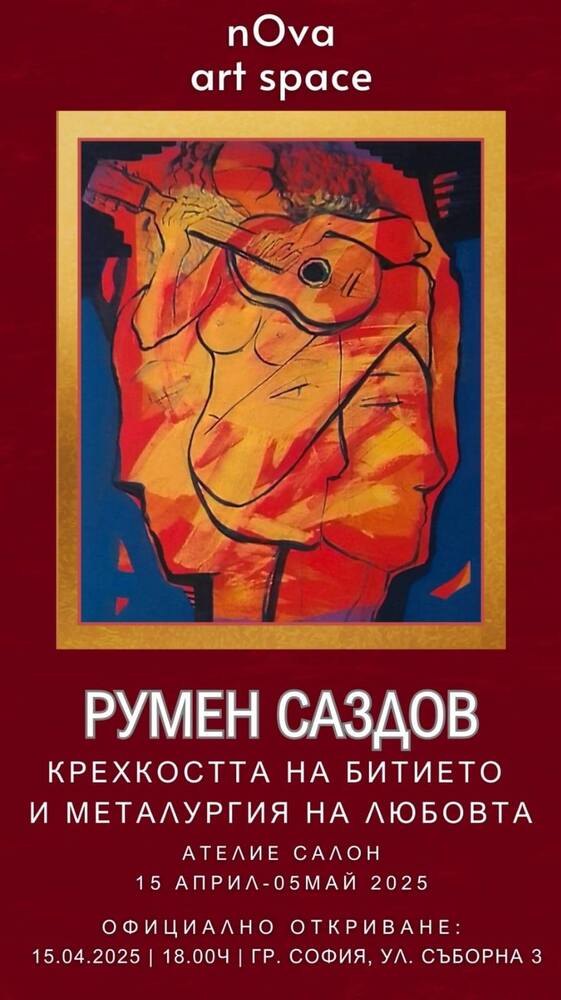 Художникът Румен Саздов представя днес изложбата си „Крехкостта на битието и металургия на любовта“