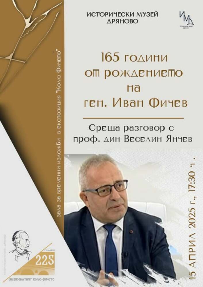Среща разговор с проф. Веселин Янчев се организира тази вечер от Исторически музей – Дряново