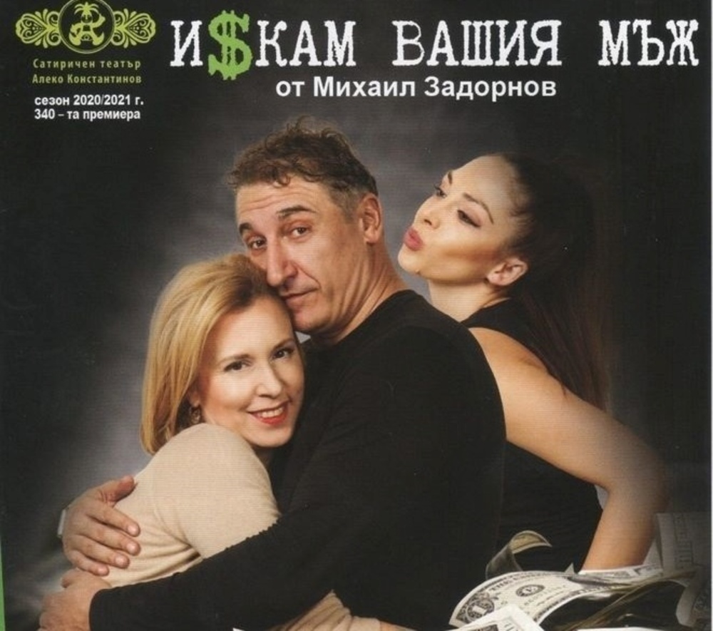 Комедията "Искам вашия мъж" ще бъде представена на плевенска сцена