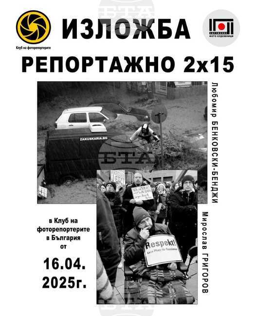 Двама плевенчани откриват фотоизложба в софийския „Клуб на фоторепортера“