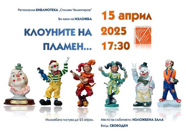 Изложба „Клоуните на Пламен...“ ще бъде открита в Шумен