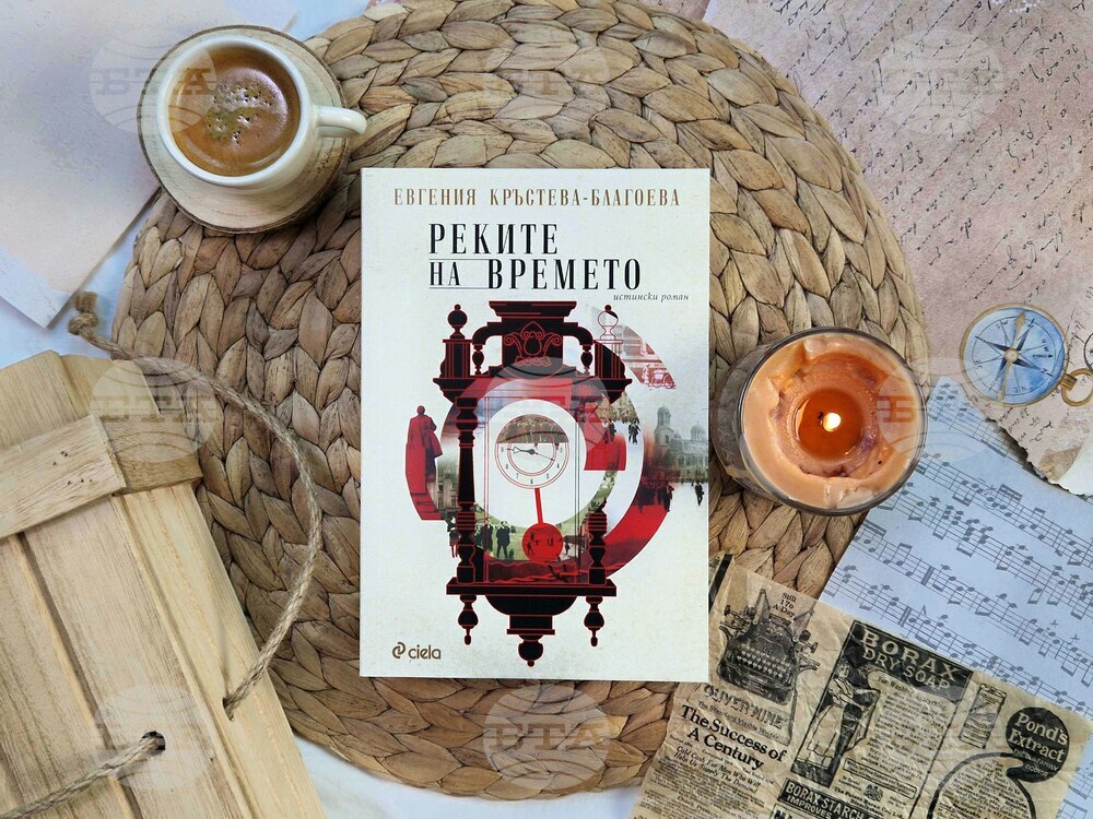 Романът „Реките на времето“ събира 125 години от националната памет на България