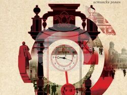 Романът „Реките на времето“ събира 125 години от националната памет на България. Снимка: „Сиела“