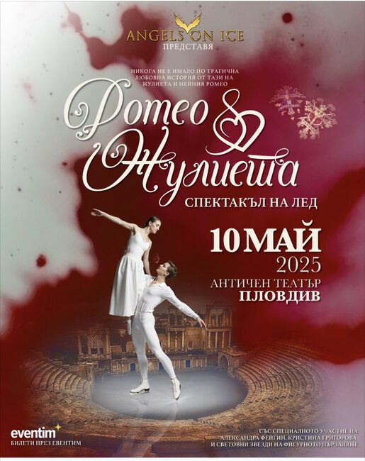 Треньорката по фигурно пързаляне Ина Лутай ще представи за първи път постановката "Ромео и Жулиета на лед" в Пловдив на 10 май
