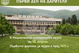 Първи Ден на дарителя