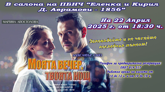 Александър Сано и Мартина Апостолова ще гостуват в Свищов с постановката „Моята вечер, твоята нощ“