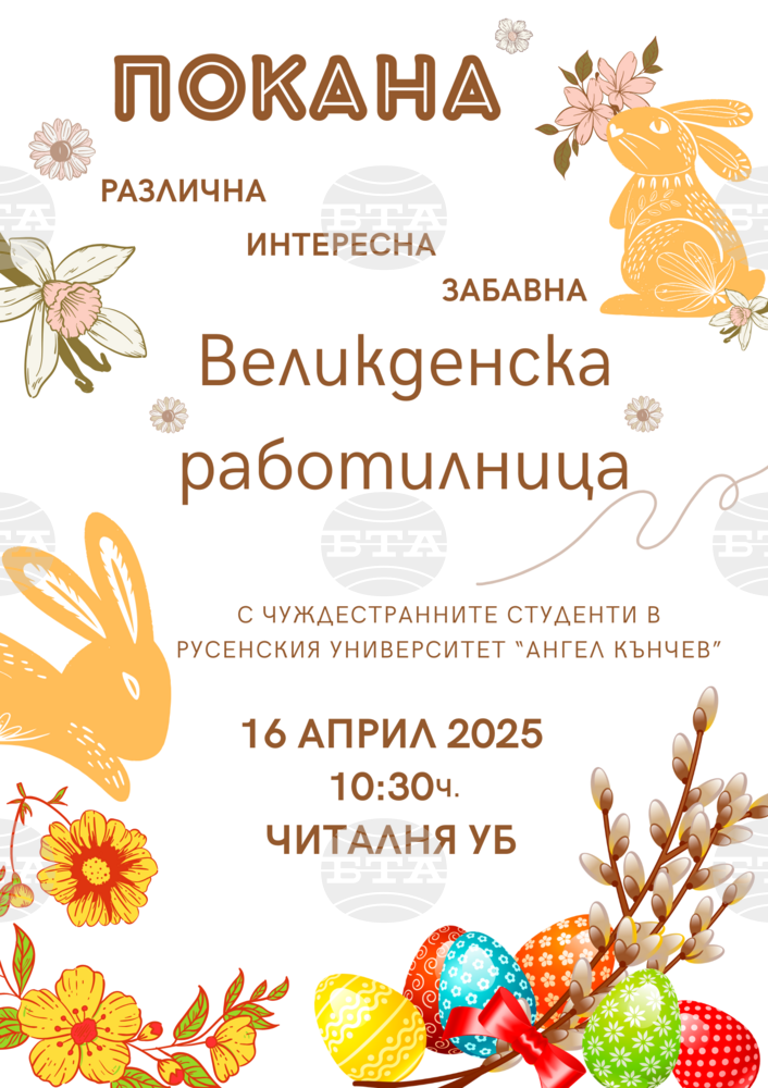 Чуждестранните студенти в Русенския университет ще правят подаръци и ще обменят знания и обичаи за Великден